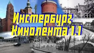 Инстербург. Большая кинолента о... - Часть 1