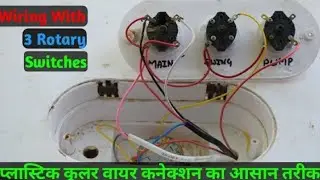 कूलर का वायरिंग करने का आसान तरीका_ Plastic Cooler Wiring Connection With 3 Rotary Switches