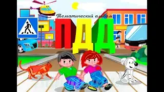 Правила дорожного движения