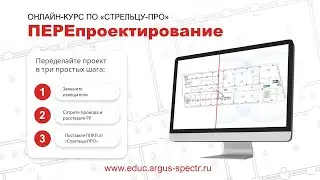 ПЕРЕпроектирование на "Стрелец-ПРО"