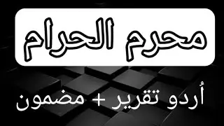 Muharram Ul Haraam Speech / Essay in Urdu || 1st Month of Islam || Yom e Ashura || Muharram