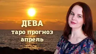 ДЕВА - ПРОГНОЗ ТАРО МАНАРА НА АПРЕЛЬ 2023 ГОД