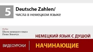Deutsche Zahlen/ числа в немецком языке. Учим немецкий онлайн