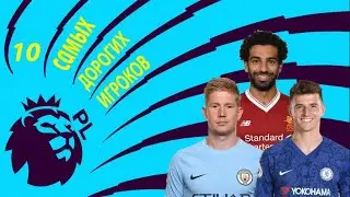 УГАДАЙ 10 САМЫХ ДОРОГИХ ИГРОКОВ АПЛ / Футбольная викторина