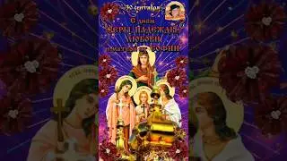С днём Веры, Надежды,  Любови и матери их Софии.  30 сентября.