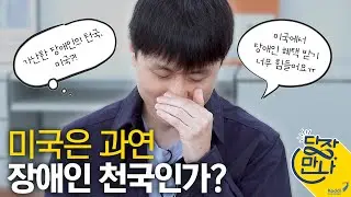 [당장만나 특별판] EP2. 미국은 과연 장애인 천국인가?