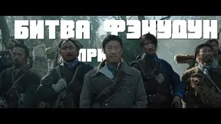 Кино на вечер: Битва при Фэнудун\Bongodong jeontu