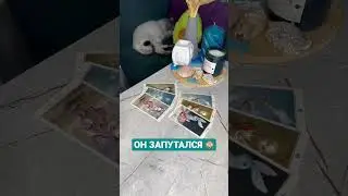ОН ЗАПУТАЛСЯ 🙈~ Таро онлайн расклад 🤍