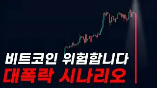 비트코인 조심하세요 대폭락 시나리오