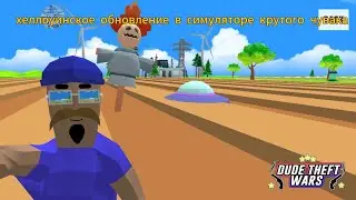 хеллоуинское обновление в симуляторе крутого чувака