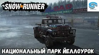 SNOWRUNNER 🚒 НАЦИОНАЛЬНЫЙ ПАРК ЙЕЛЛОУРОК 🚚 МЭН 