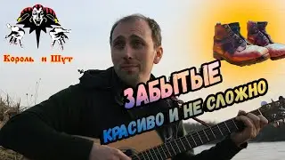 Король и Шут - Забытые ботинки Простой и красивый разбор!