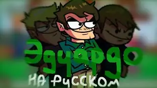 ЭДУАРДО ФАН-ПЕРЕВОД || FNF vs online || FNF