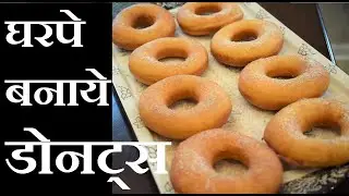 Donuts Recipe Kaise Banaye in 10 min, १० मिनटमें डोनट्स घर पर कैसे बनाये, , Donut recipe, Donate