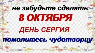 8 октября.ДЕНЬ СЕРГИЯ.Опытные хозяйки знают.Народные ПРИМЕТЫ