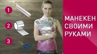 Как сделать манекен своими руками