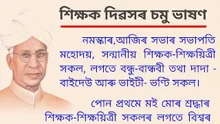 Teachers Day Speech in Assamese || 5th September || শিক্ষক দিৱসৰ ভাষণ ||