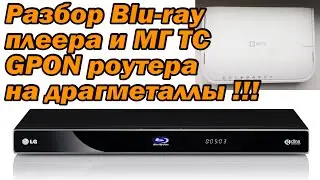 We disassemble a Blu-ray player and a GPON router for precious metals.
