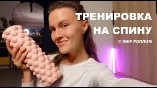 Тренировка с МФР-роллом | Тренировка на спину | Анастасия Василенко