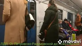 ЛДЛ. От Петровско-Разумовской до Кожуховской