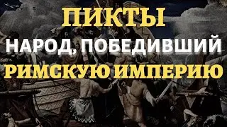 Пикты - загадка в истории Британии || История - это интересно