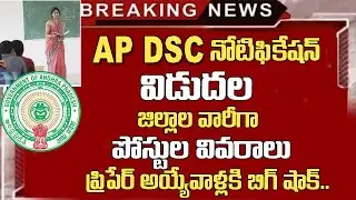 Ap Dsc Notification 2024 Latest News Today | Ap Tet Latest News Today | Ap Dsc Latest Updates Today