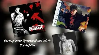 Сектор газа  - Сумасшедший труп (Все версии)