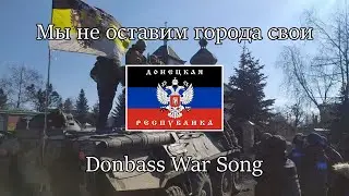 “We will not leave our cities” — Donetsk War Song | [English & Russian Sub]