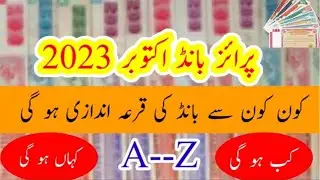 Prize bond draw in october 2023 | Prize bond schedule 2023