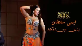 Amie Sultan Superstar Dances on Abdelhalim Hafez' song