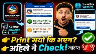 How to check driving licence printed or not in nepal l Smart license print check online 2026