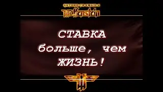 Return to castle Wolfenstein - Ставка больше чем жизнь!