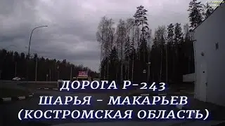Дорога Шарья - Иваново Часть1 Шарья - Макарьев Костромская область