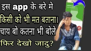 इस app बरे मे किसी को मत बताना | चय बो कतना भी बोले फिर देखो जादु | hindi 2018