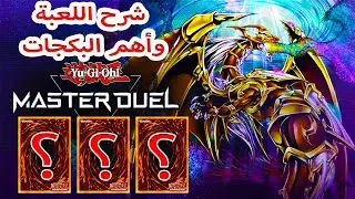 لازم تشوف الشرح الكاامل والشاامل للعبة يوغي يو ماستر دول قبل تفتح بكجات || Yu Gi Oh Master Duel