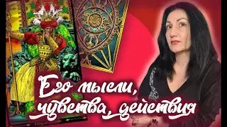 Онлайн расклад: « Его мысли, чувства, действия?»