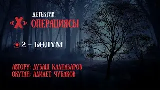ИКС ОПЕРАЦИЯСЫ \ 2-БӨЛҮМ \ АУДИО КИТЕП