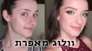 וולוג מאפרת | נטלי לוין מאפרת כלות וערב