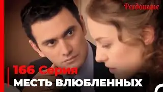 месть влюбленных #166 | Прости меня Турецкий Сериал