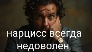 Нарцисс всегда недоволен