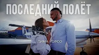 Дима Корсо - Последний полёт 2.0 (MOOD VIDEO) /