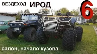 Вездеход 😎 ИРОД  6 сер.  салон, кузов