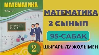 2 сынып математика 95 сабақ | Көбейту мен бөлудің белгісіз компоненттерін табуға берілген есептер