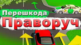 Перешкода Праворуч | Правило Правої Руки (Як Розуміти та Використовувати?)