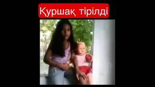 Осы қуыршақтардан қорқам 😬