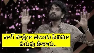 సిగ్గు సిగ్గు.. నాగ్ సాక్షిగా తెలుగు సినిమా పరువు తీశారు.. ప్రైజ్ మనీ కుదింపు.. Bigg Boss Updates