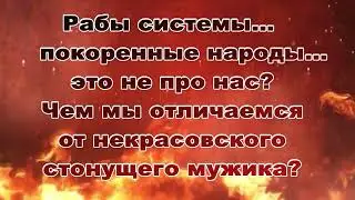 Как нас в рабов всех превратили.