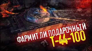 ФАРМИТ ЛИ ПОДАРОЧНЫЙ Т-44-100? TORTEE TANK COMPANY