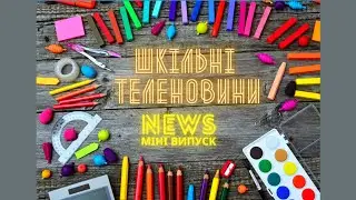 Шкільні теленовини. Міні випуск. Назар Лініков та Васіліса Зінов'єва