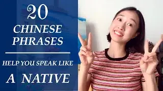 20 COMMON CHINESE PHRASES - LEARN CHINESE - CHINA’S CHINESE